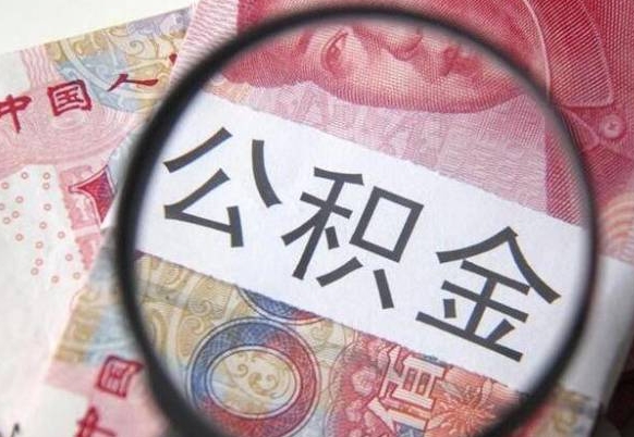 台州我的公积金有17000能取多少（公积金能直接还月供吗）