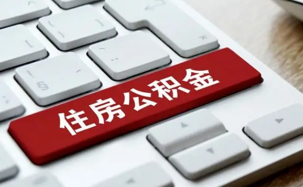 台州公积金封存怎么取（住房公积金封存状态下怎么取）